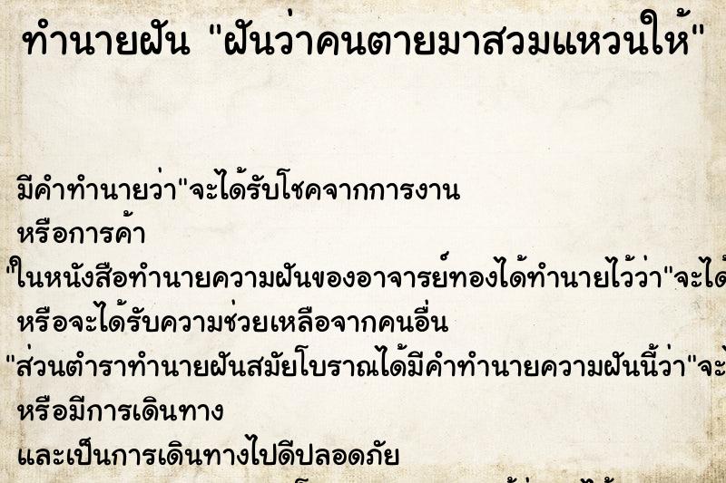 ทำนายฝันทำนายฝันฝันว่าคนตายมาสวมแหวนให้