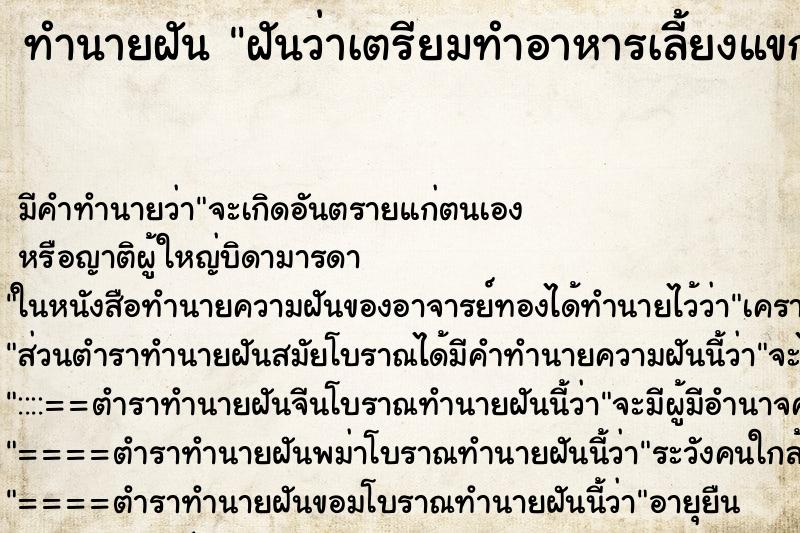 ทำนายฝัน ฝันว่าเตรียมทำอาหารเลี้ยงแขกเหมือนจะมีงาน ตำราโบราณ แม่นที่สุดในโลก