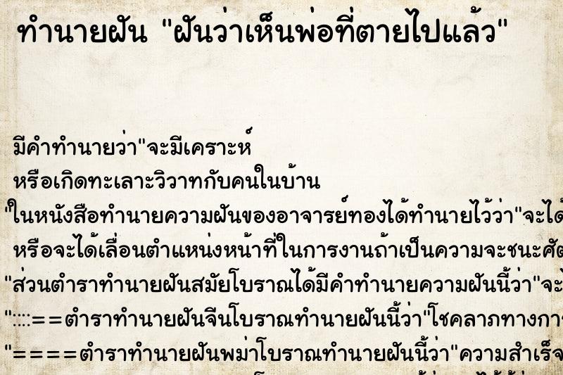 ทำนายฝัน ฝันว่าเห็นพ่อที่ตายไปแล้ว ทำนายฝัน ฝันว่าเห็นพ่อที่ตายไปแล้ว