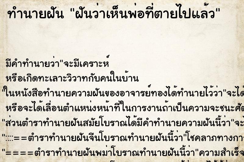 ทำนายฝัน ฝันว่าเห็นพ่อที่ตายไปแล้ว ตำราโบราณ แม่นที่สุดในโลก