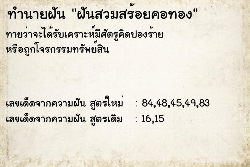ทำนายฝันฝันสวมสร้อยคอทอง ทำนายฝันทำนายฝันฝันสวมสร้อยคอทอง