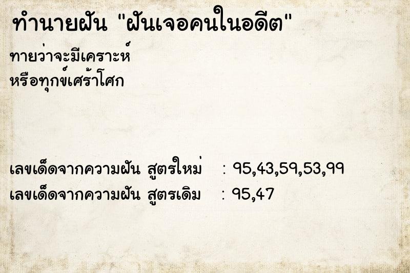 ทำนายฝันทำนายฝันฝันเจอคนในอดีต