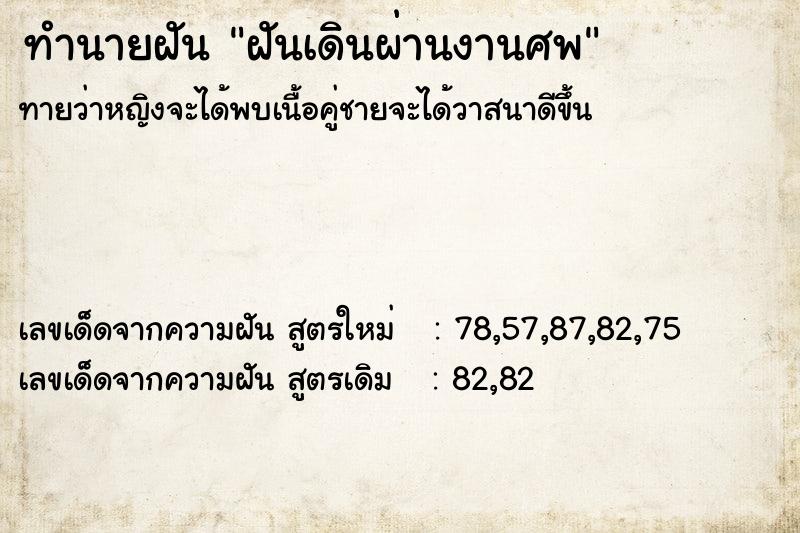ทำนายฝันฝันเดินผ่านงานศพ ทำนายฝันทำนายฝันฝันเดินผ่านงานศพ