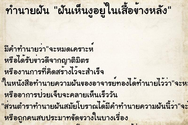 ทำนายฝัน ฝันเห็นงูอยู่ในเสื้อข้างหลัง ทำนายฝัน ฝันเห็นงูอยู่ในเสื้อข้างหลัง