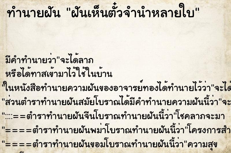 ทำนายฝันฝันเห็นตั๋วจำนำหลายใบ ทำนายฝันทำนายฝันฝันเห็นตั๋วจำนำหลายใบ