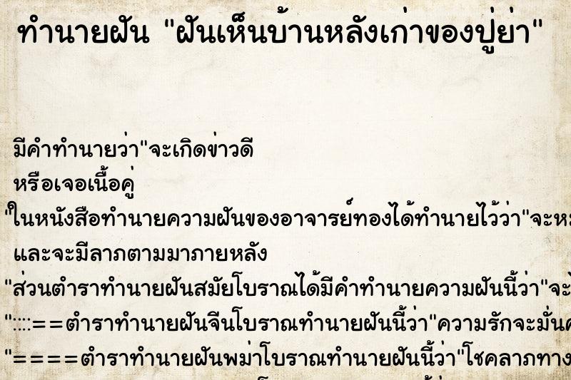 ทำนายฝัน ฝันเห็นบ้านหลังเก่าของปู่ย่า ทำนายฝัน ฝันเห็นบ้านหลังเก่าของปู่ย่า