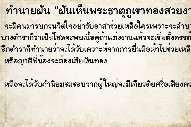 ทำนายฝันฝันเห็นพระธาตุภูเขาทองสวยงามมาก ทำนายฝันทำนายฝันฝันเห็นพระธาตุภูเขาทองสวยงามมาก