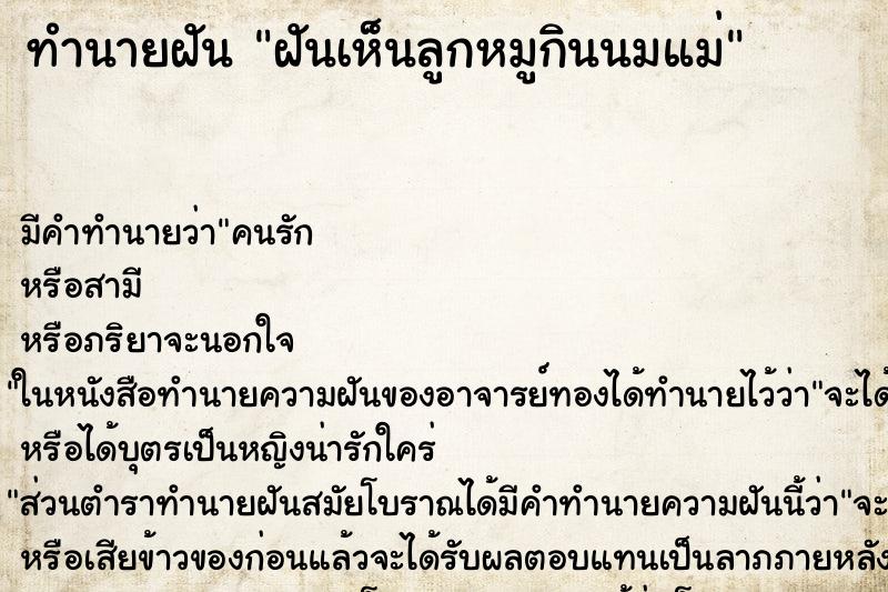 ทำนายฝันทำนายฝันฝันเห็นลูกหมูกินนมแม่