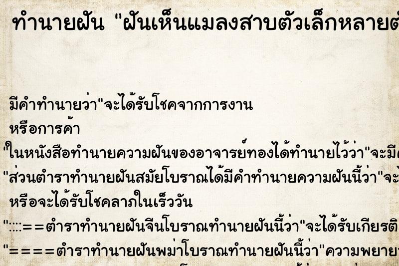 ทำนายฝัน ฝันเห็นแมลงสาบตัวเล็กหลายตัว ทำนายฝัน ฝันเห็นแมลงสาบตัวเล็กหลายตัว