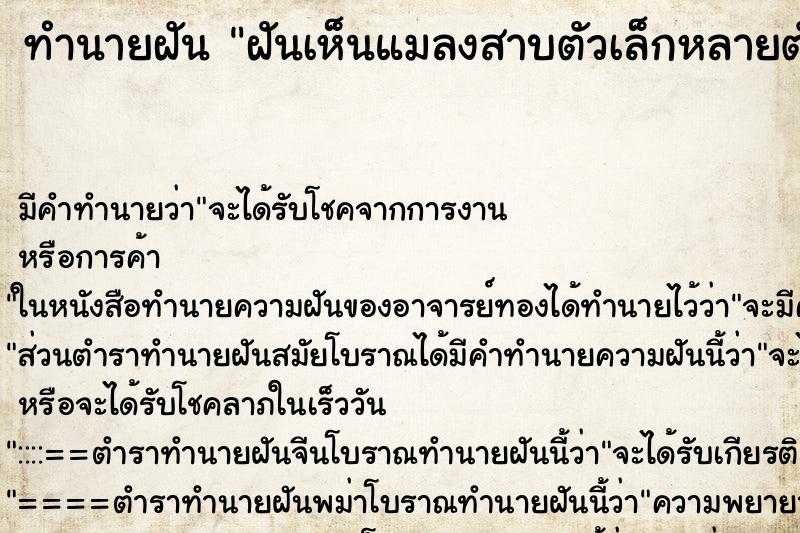 ทำนายฝัน ฝันเห็นแมลงสาบตัวเล็กหลายตัว ตำราโบราณ แม่นที่สุดในโลก