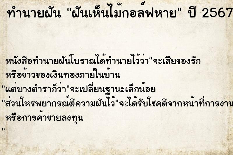 ทำนายฝันฝันเห็นไม้กอล์ฟหาย ทำนายฝันทำนายฝันฝันเห็นไม้กอล์ฟหาย