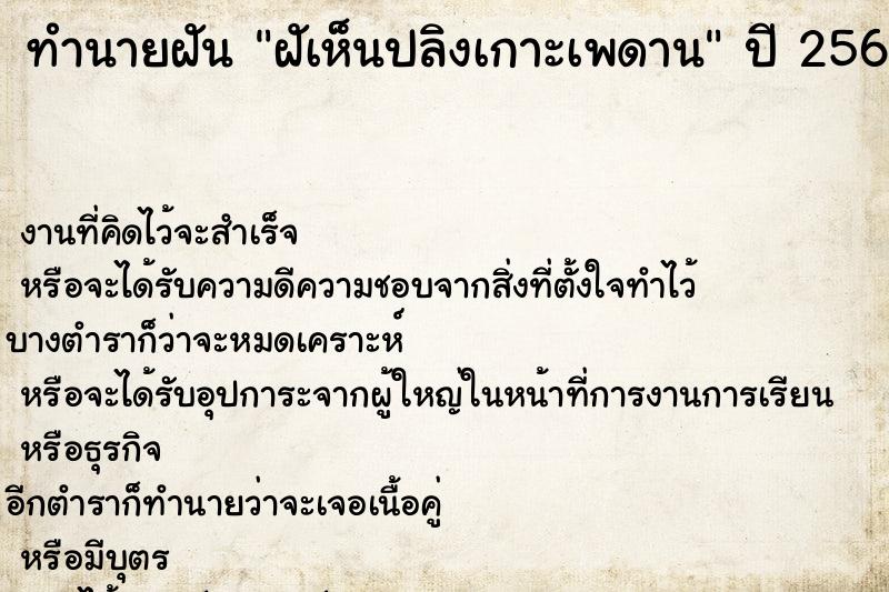 ทำนายฝันทำนายฝันฝัเห็นปลิงเกาะเพดาน