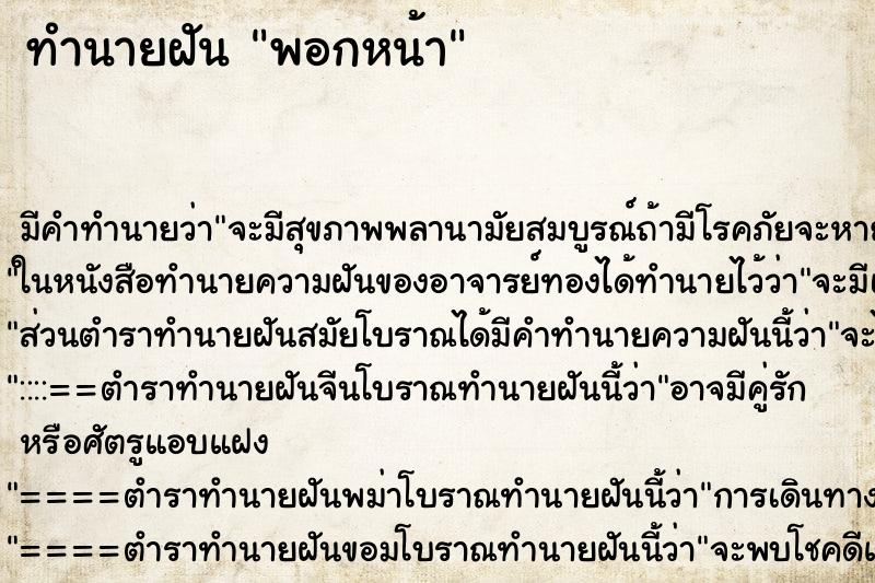 ทำนายฝัน พอกหน้า ทำนายฝัน พอกหน้า