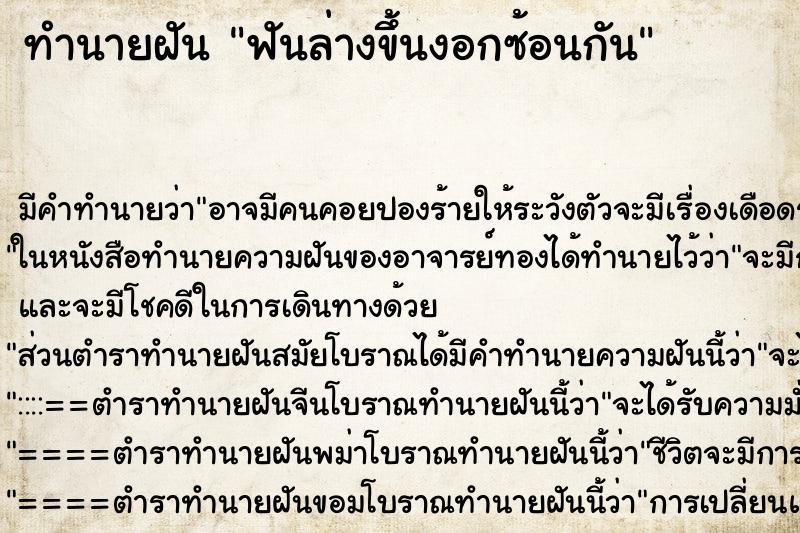ทำนายฝันฟันล่างขึ้นงอกซ้อนกัน ทำนายฝันทำนายฝันฟันล่างขึ้นงอกซ้อนกัน