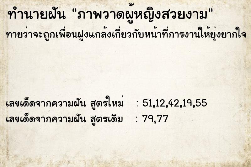 ทำนายฝันทำนายฝันภาพวาดผู้หญิงสวยงาม