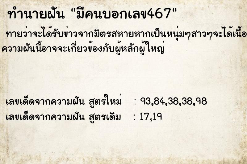 ทำนายฝันทำนายฝันมีคนบอกเลข467