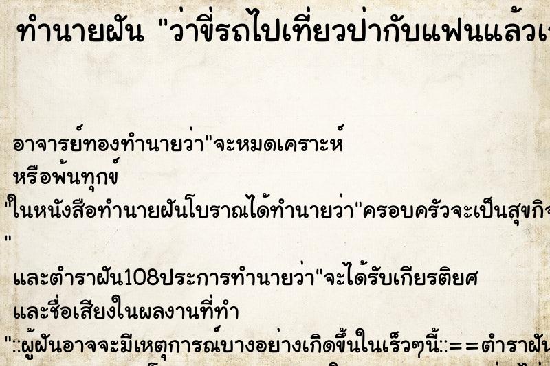 ทำนายฝันทำนายฝันว่าขี่รถไปเที่ยวป่ากับแฟนแล้วเจอช้าง2ตัว