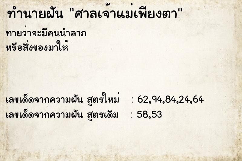 ทำนายฝันศาลเจ้าแม่เพียงตา ทำนายฝันทำนายฝันศาลเจ้าแม่เพียงตา