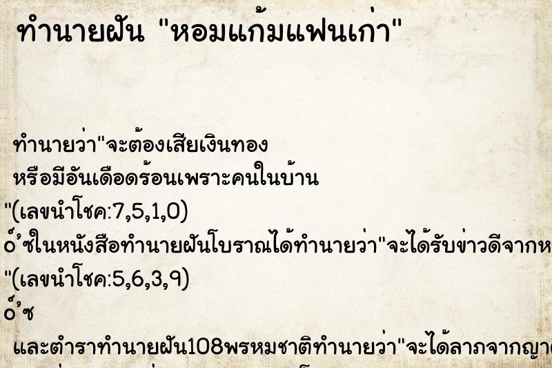 ทำนายฝัน หอมแก้มแฟนเก่า ตำราโบราณ แม่นที่สุดในโลก