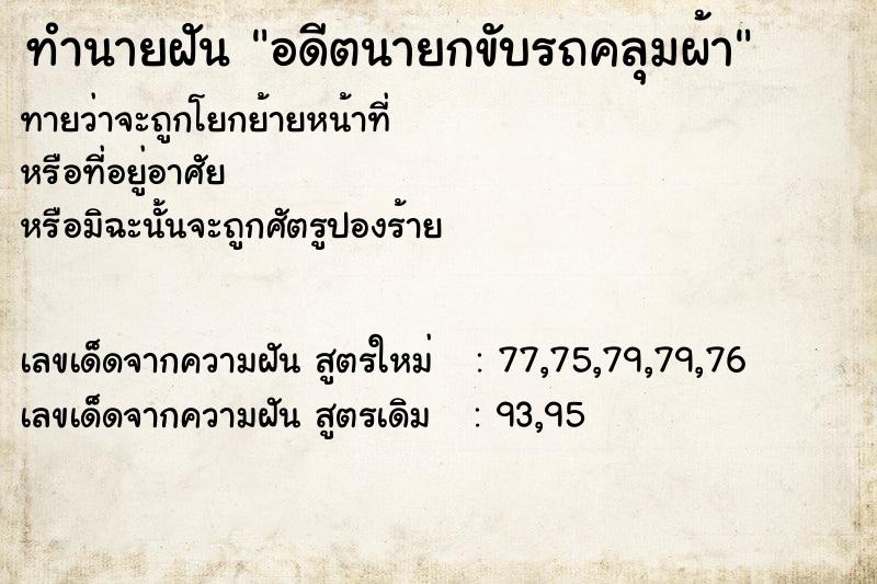 ทำนายฝันทำนายฝันอดีตนายกขับรถคลุมผ้า