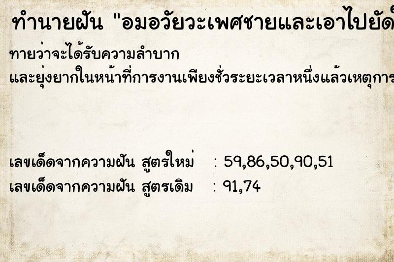 ทำนายฝันทำนายฝันอมอวัยวะเพศชายและเอาไปยัดในอวัยวะเพศหญิงของเรา