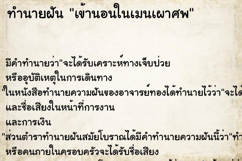 ทำนายฝันทำนายฝันเข้านอนในเมนเผาศพ