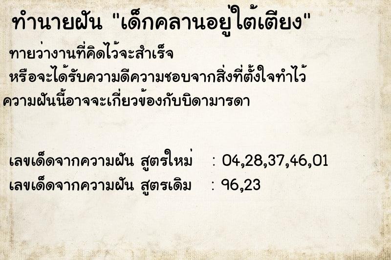 ทำนายฝัน เด็กคลานอยู่ใต้เตียง ทำนายฝัน เด็กคลานอยู่ใต้เตียง