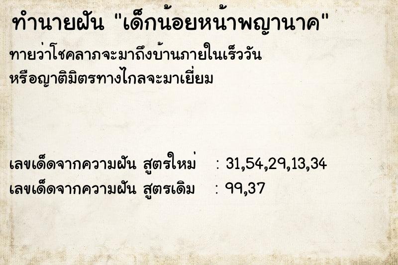 ทำนายฝันทำนายฝันเด็กน้อยหน้าพญานาค