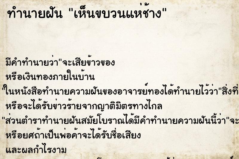 ทำนายฝัน เห็นขบวนแห่ช้าง ตำราโบราณ แม่นที่สุดในโลก