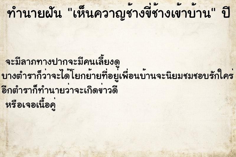 ทำนายฝัน เห็นควาญช้างขี่ช้างเข้าบ้าน ทำนายฝัน เห็นควาญช้างขี่ช้างเข้าบ้าน