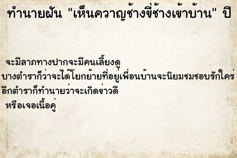 ทำนายฝัน เห็นควาญช้างขี่ช้างเข้าบ้าน ตำราโบราณ แม่นที่สุดในโลก