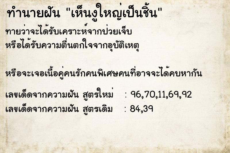 ทำนายฝันทำนายฝันเห็นงูใหญ่เป็นชิ้น