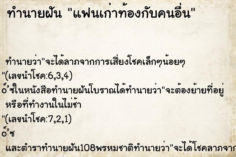 ทำนายฝัน แฟนเก่าท้องกับคนอื่น ทำนายฝัน แฟนเก่าท้องกับคนอื่น