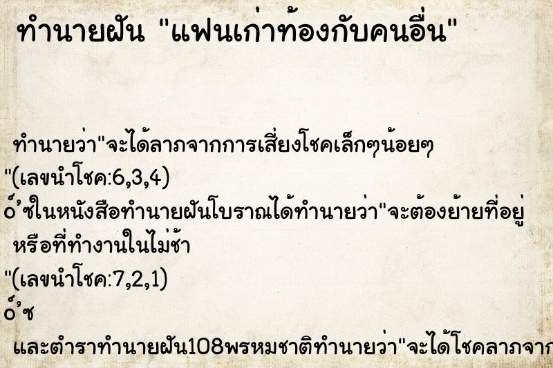 ทำนายฝัน แฟนเก่าท้องกับคนอื่น ตำราโบราณ แม่นที่สุดในโลก