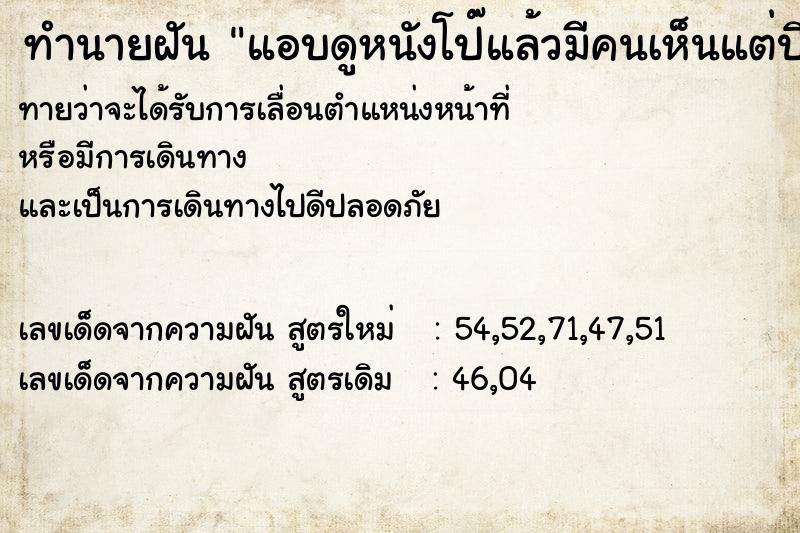 ทำนายฝันทำนายฝันแอบดูหนังโป๊แล้วมีคนเห็นแต่ปิดไม่ทันเพราะง่วงนอน