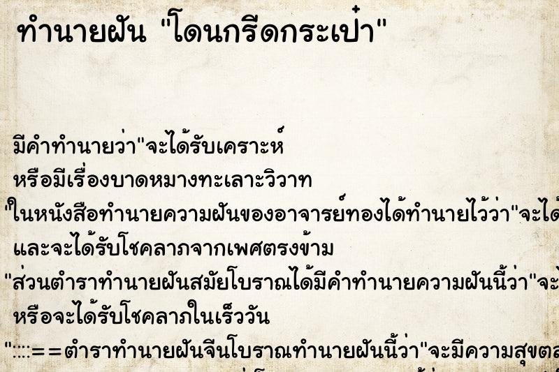 ทำนายฝัน โดนกรีดกระเป๋า ทำนายฝัน โดนกรีดกระเป๋า