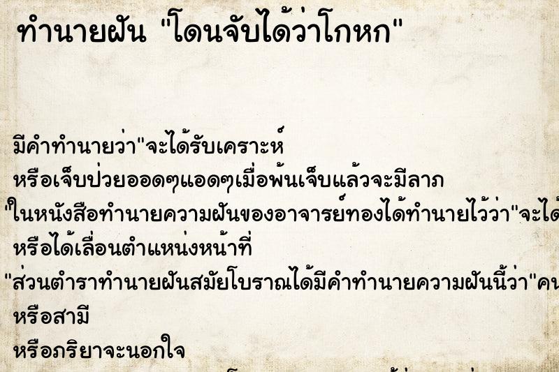 ทำนายฝัน โดนจับได้ว่าโกหก ทำนายฝัน โดนจับได้ว่าโกหก