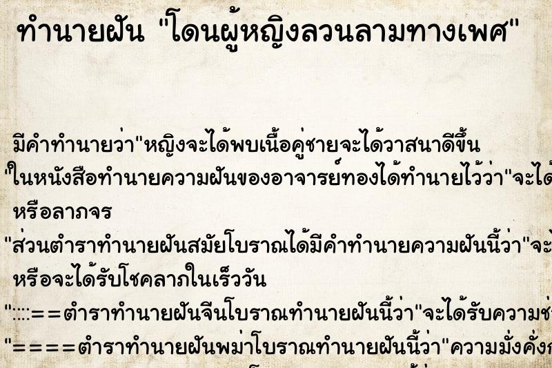 ทำนายฝัน โดนผู้หญิงลวนลามทางเพศ ทำนายฝัน โดนผู้หญิงลวนลามทางเพศ