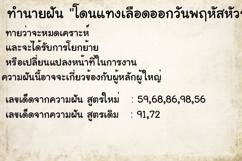 ทำนายฝันทำนายฝันโดนแทงเลือดออกวันพฤหัสหัวรุ่ง