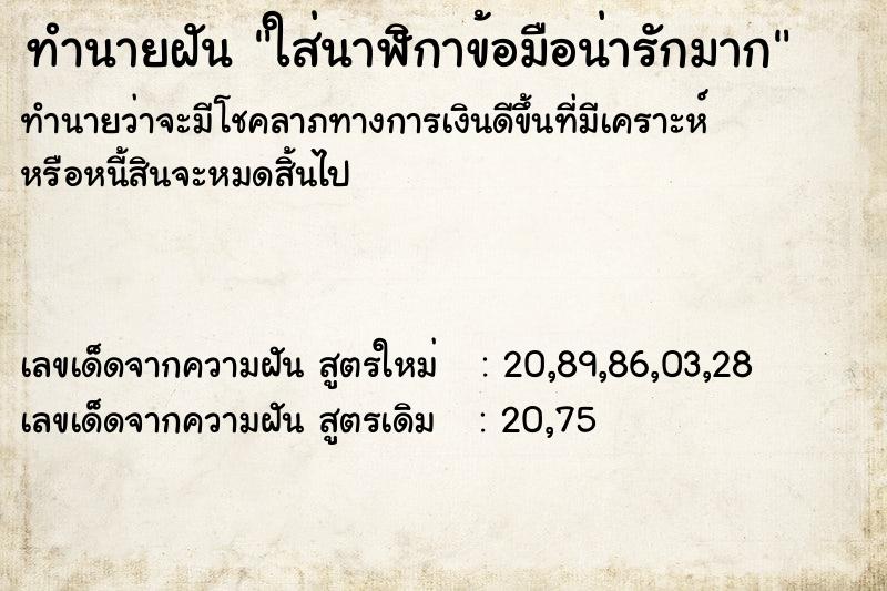 ทำนายฝันใส่นาฬิกาข้อมือน่ารักมาก ทำนายฝันทำนายฝันใส่นาฬิกาข้อมือน่ารักมาก