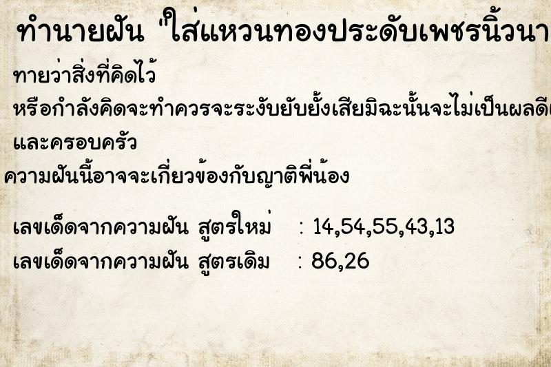 ทำนายฝันทำนายฝันใส่แหวนทองประดับเพชรนิ้วนางข้างซ้าย