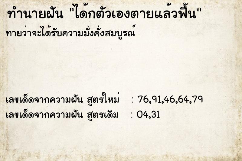 ทำนายฝัน ได้กตัวเองตายแล้วฟื้น ทำนายฝัน ได้กตัวเองตายแล้วฟื้น