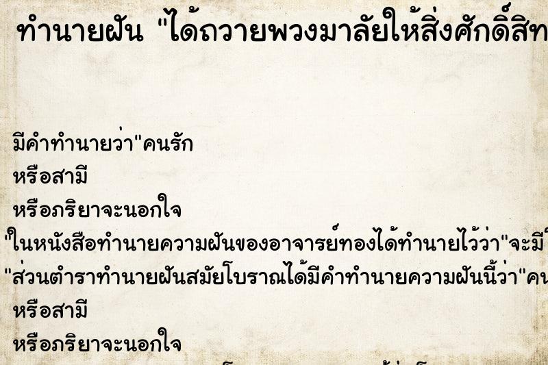 ทำนายฝัน ได้ถวายพวงมาลัยให้สิ่งศักดิ์สิทธิ ทำนายฝัน ได้ถวายพวงมาลัยให้สิ่งศักดิ์สิทธิ