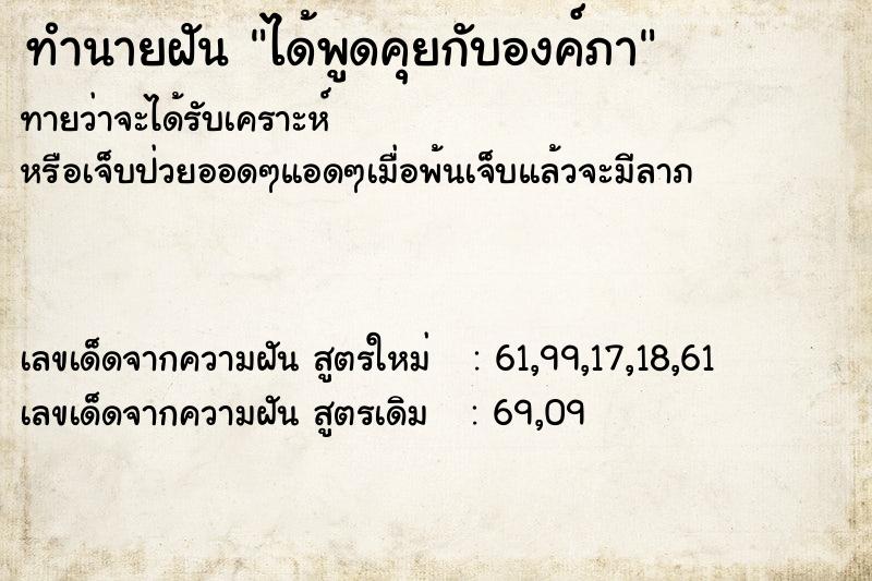 ทำนายฝัน ได้พูดคุยกับองค์ภา ทำนายฝัน ได้พูดคุยกับองค์ภา