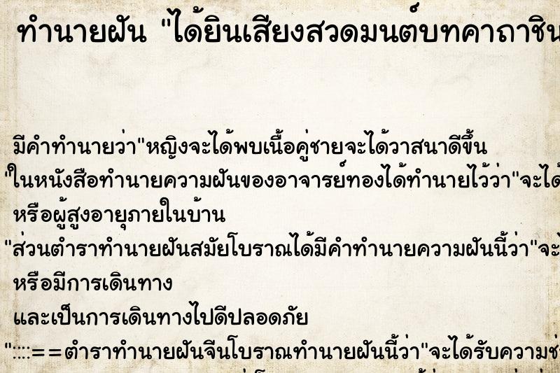 ทำนายฝัน ได้ยินเสียงสวดมนต์บทคาถาชินบัญชร ทำนายฝัน ได้ยินเสียงสวดมนต์บทคาถาชินบัญชร