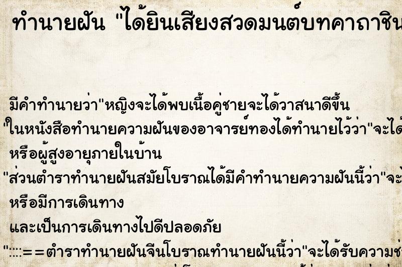 ทำนายฝัน ได้ยินเสียงสวดมนต์บทคาถาชินบัญชร ตำราโบราณ แม่นที่สุดในโลก