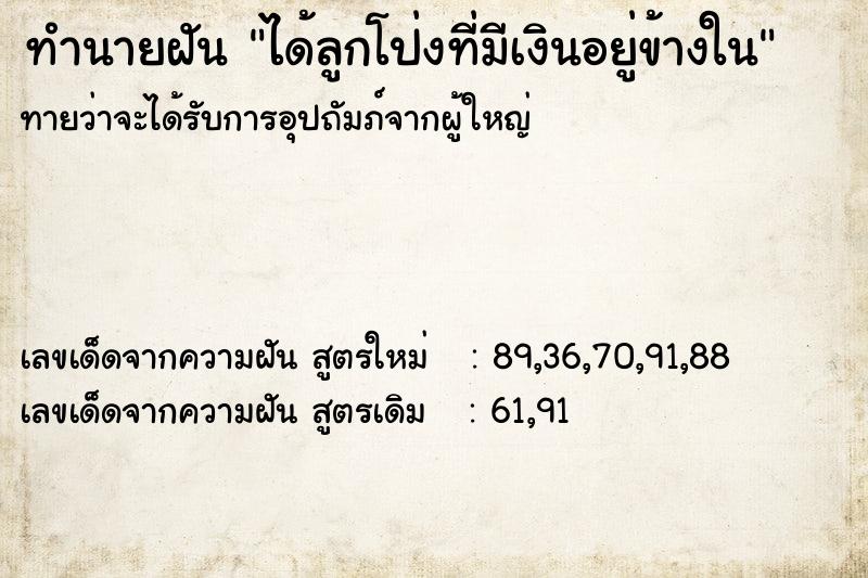 ทำนายฝันทำนายฝันได้ลูกโป่งที่มีเงินอยู่ข้างใน