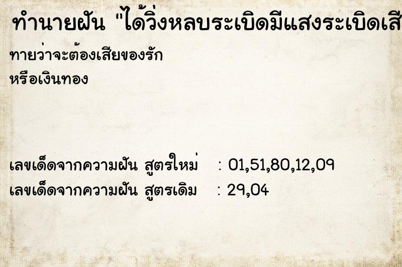 ทำนายฝันทำนายฝันได้วิ่งหลบระเบิดมีแสงระเบิดเสียงดังมาก