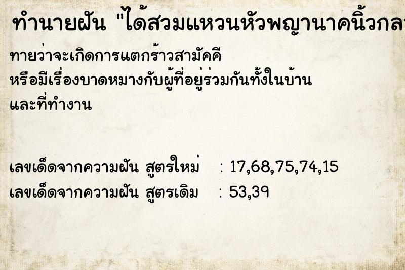 ทำนายฝันทำนายฝันได้สวมแหวนหัวพญานาคนิ้วกลางข้างขวา