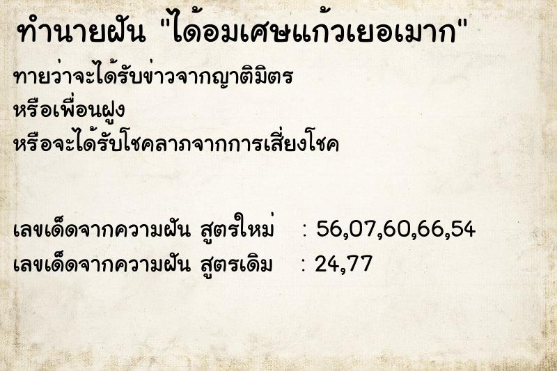 ทำนายฝันได้อมเศษแก้วเยอเมาก ทำนายฝันทำนายฝันได้อมเศษแก้วเยอเมาก